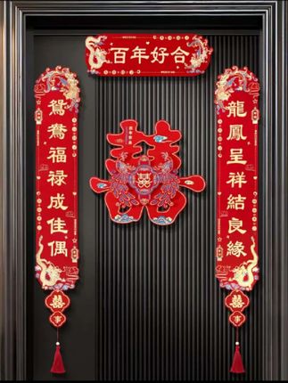 视频同款婚庆对联 #喜庆又好看#婚庆专用磁吸门贴#加厚龙凤呈祥喜字贴#喜庆门对子装饰