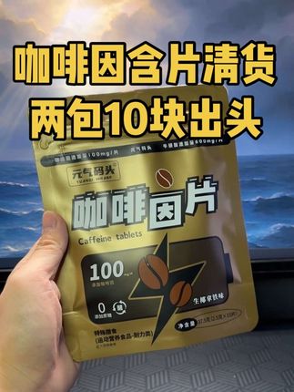 赶紧来薅咖啡因含片的清货羊毛!10块出头发两袋,独立包装很方便携带!#咖啡因含片 #咖啡因 #性价比超高
