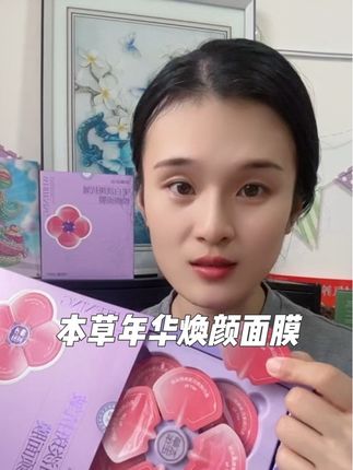 经常熬夜皮肤缺水,皮肤干燥粗糙,脸上有斑斑点点的姐妹可以试试这个本草焕颜面膜#强烈推荐 #面膜推荐 #本草年华 ##好皮肤养出来 #每日分享