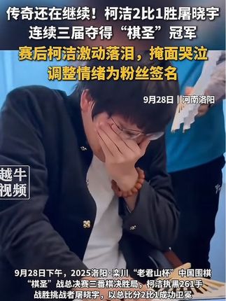 9月28日,# 河南洛阳 ,传奇还在继续!柯洁2比1胜屠晓宇,连续三届夺得“棋圣”冠军,赛后柯洁激动落泪,掩面哭泣,调整情绪为粉丝签名# 柯洁 # 围棋 # 棋圣#柯洁连续三届夺得棋圣冠军#马奎斯夺得第九个世界冠军#国庆出远门模式已提前开启#六大卫视超高清频道开播#大湾区电影音乐晚会节目单