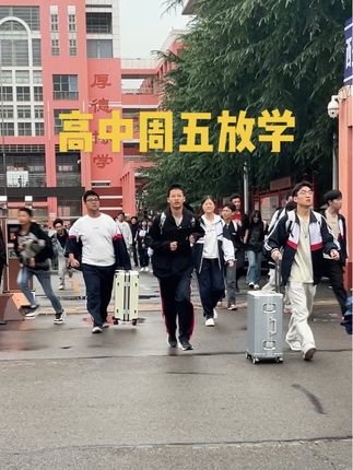 高中生周五放学,都是跑着冲出学校的,你们知道为什么吗#固始#高中 #记录校园生活 #学校门口 #原创视频
