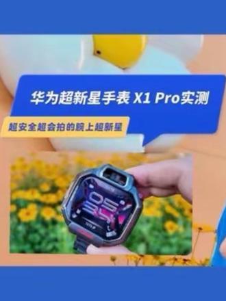 超安全超会拍❗️华为超新星手表 X1 Pro实测 六一礼物直接抄作业📝
华为超新星手表 X1 Pro真的戳中老母亲心巴!
颜值在线,轻机甲设计戴起来超炫酷
定位超稳,室内外/无网都能精准找娃
安全区域、SOS Call、陌生来电拦截,安全感拉满
1.82英寸横阔屏+110度广角、前后双摄高清拍照,可拆卸变随身小相机
畅连视频通话、情绪与心率监测、支付交友全都有
陪娃探索世界,放心又安心~
这才是孩子该有的腕上超新星🌟
#华为超新星手表 #华为超新星手表开箱#儿童智能手表推荐 #开箱 #测评