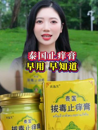 ##泰国止痒膏##草本植物 #好产品一起分享 #厂家直发品质保证 ##必备好物 @DOU+小助手
