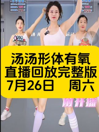 汤汤形体有氧直播回放完整版(全)7月26日周六 #暴汗燃脂瘦全身 #健康减脂 #居家健身 #好身材练起来 #大肚腩变小蛮腰