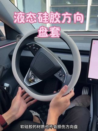 液态硅胶方向盘套真的太舒服了,四季通用防滑防汗,而且拆下来以后不会在方向盘上留下痕迹,简约又大气#特斯拉#方向盘套 #超薄方向盘套 #液态硅胶方向盘套
