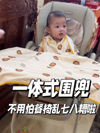 培养宝宝自主进食,记住别怕脏!可以准备一体式围兜,把餐椅都罩住,这样就不怕餐椅难清理了。宝宝好妈妈也轻松!#母婴好物 #自主进食 #宝宝吃饭 #干饭宝宝上线 #育儿经验分享