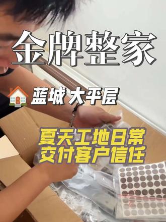 蓝城安装工地的夏日日常✨ 夏天跑工地的每一天,都不想辜负客户的信任呀~
#家装施工工艺#品质装修带给你品质生活#真实安装现场#金牌整家定制的金字招牌 #靠谱的装修人#真实安装现场#品质装修带给你品质生活