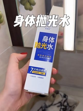 想要一个干净的后背真的不难,前胸后背痘用它!#身体抛光水#祛痘,#夏天必备