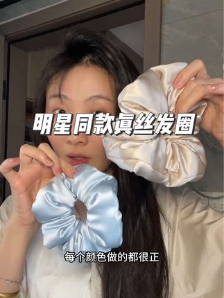 不想每天少一把的扎起来睡!填充的大肠发圈随便一扎都很贵气慵懒!#桑巷 #真丝发圈 #桑蚕丝发圈 #大肠发圈