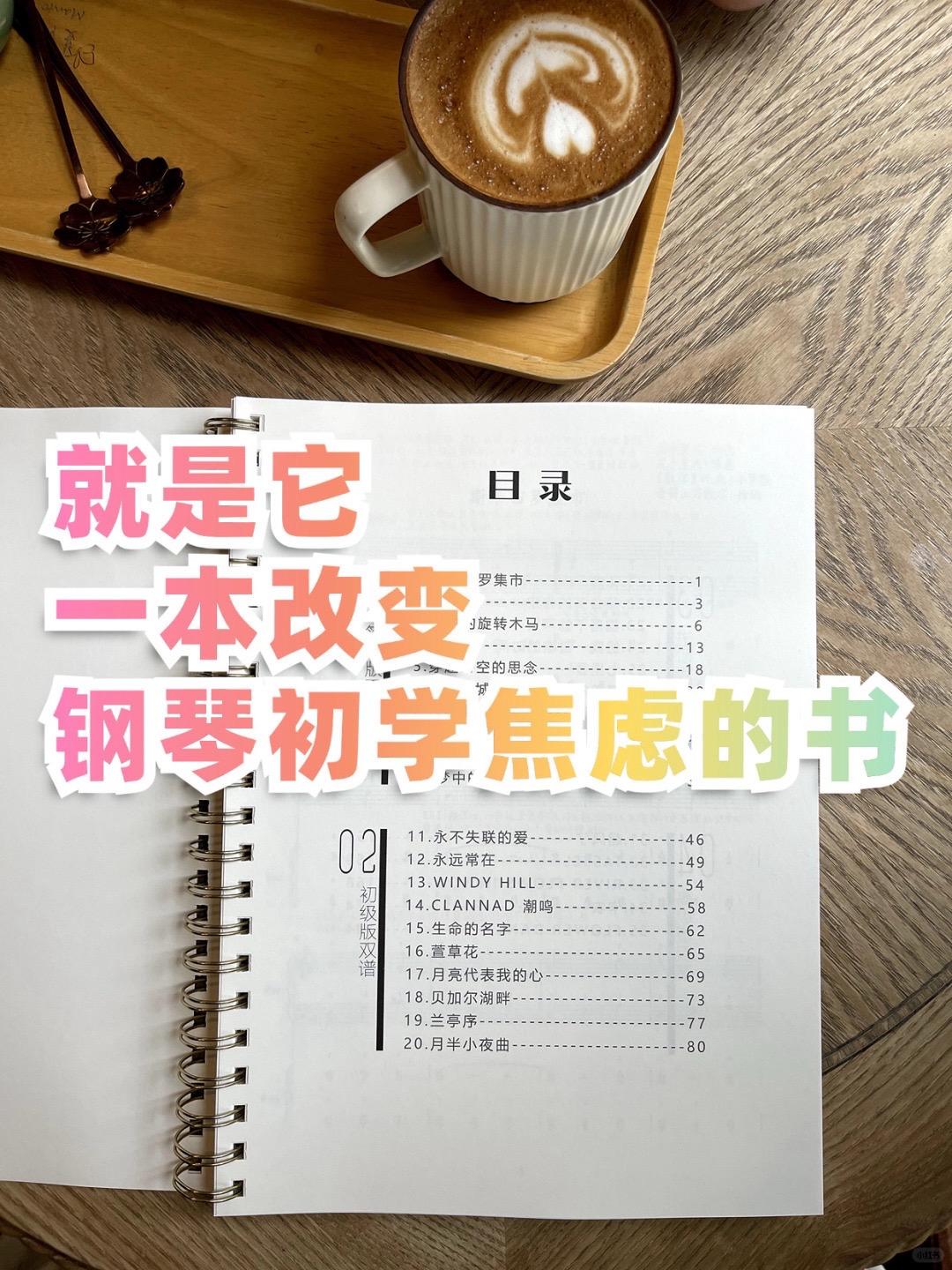 一本改变你钢琴焦虑的书。‼️必买理由: 1⃣️【简谱翻译】,再也不用担心五线谱数音数到崩溃了,新手也能超快上手! 2⃣️【彩色重难点笔记】,是老师十年教学经验的提炼,干货满满,让你不走弯路 3⃣️【指法标记】,沉浸式弹琴,简单又高效 PS:为方便同学们学习,另外还赠送视频课《零基础入门》➕《手指机能课》,外加《动态谱视频》三重大礼包💕 #成人自学钢琴 #钢琴简谱 #钢琴 #钢琴谱 #钢琴曲