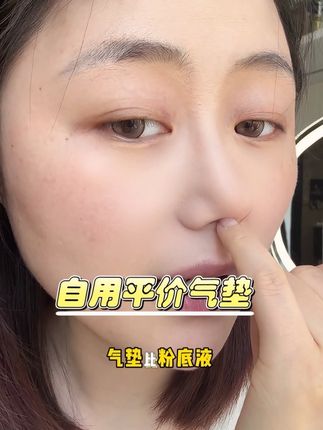 半年推荐快十次了,真的是超好用啊#美妆 #气垫