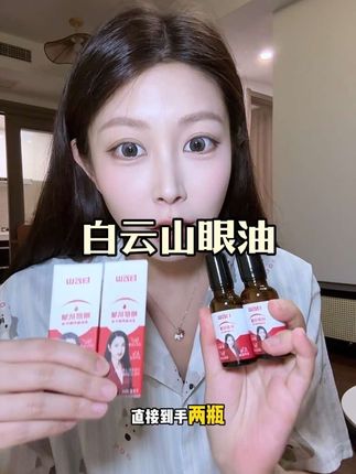 不是!用过白云山眼油的人的嘴也太严了吧.....十重植萃+A醇Pro的含金量谁懂啊!!#秋天的情绪价值是好皮肤给的#白云山眼油#护肤好物