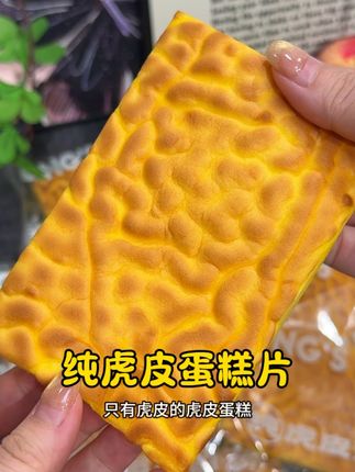 这个软乎乎的#虎皮蛋糕片 谁会拒绝 真的太好吃了#强烈推荐 #小时候味道 #糕点