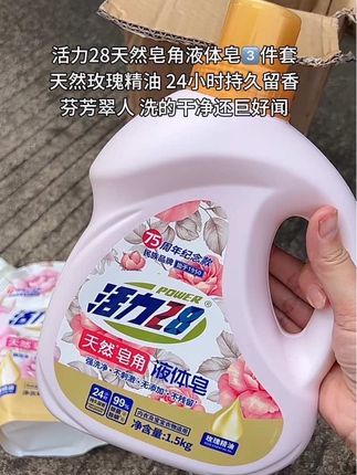 活力 28又出新品啦!这个是真的好用!普通的洗衣液只能去除表面污渍,而它却是能有效去除菌菌螨螨的皂液。现在拍一发三真的巨划算,赶紧冲!#活力28#活力28皂角液#新品上新#洗衣液推荐 #皂液