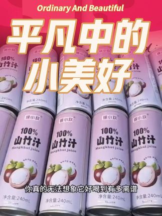「坏了包赔」缤小欢100%山竹果汁0添加0防 腐饮料夏日必备饮品囤货#今日作品分享 #健康饮品推荐 #今日分享 #食品礼盒 #夏天该有的样子