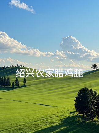江南水乡绍兴农家腊鸡腿 传统手工腌制 自然风干 鲜嫩多汁 500克#好吃不贵经济实惠 #点击小黄车直接购买
