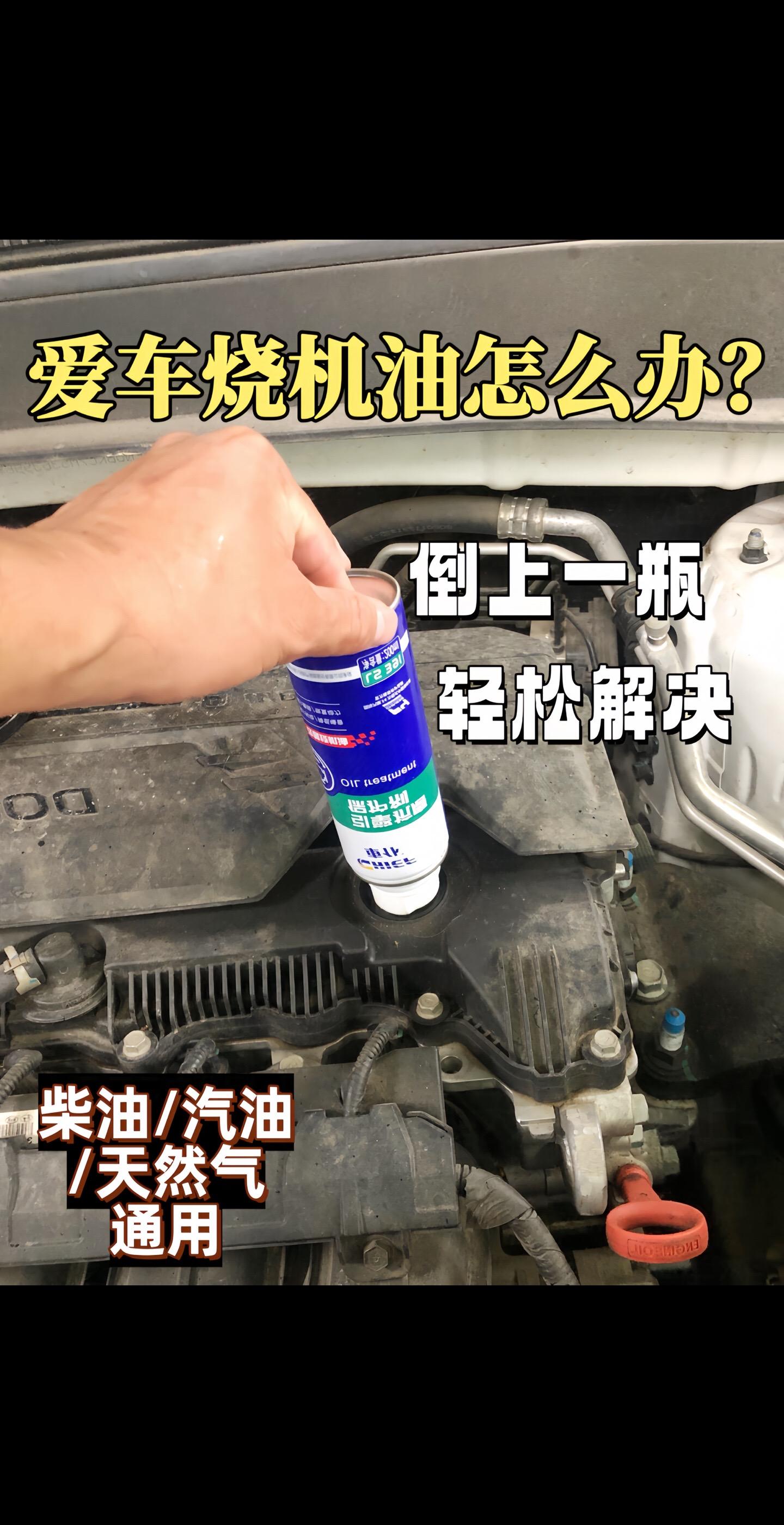 别大修爱车!车仆抗磨保护剂来“救机”车主们,爱车要是烧机油冒蓝烟,别急着花大钱拆解大修!车仆烧引擎抗磨保护剂,堪称发动机的“守护天使”。 无需大动干戈拆解发动机,它就能一站式解决烧机油、冒蓝烟和发动机抖动的难题。它的抗磨减震效果一流,让发动机运转更平稳,还能悄悄帮你降低油耗,为钱包减负。先把发动机积碳清理得干干净净,再形成坚固的抗磨保护层,从根源杜绝烧机油,大大延长发动机使用寿命。 车仆在汽车养护界口碑超棒,值得信赖。别再纠结,赶紧给爱车安排上车仆烧引擎抗磨保护剂,让它重焕生机,陪你畅行无忧!#每天一个用车知识 #爱车养护 #免拆治理烧机油 #汽车保养与维修 #汽车小常识