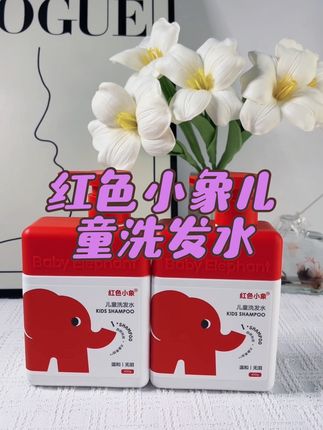 养出清爽发,红色小象儿童洗发水,宝妈必入!#儿童洗发水#红色小象