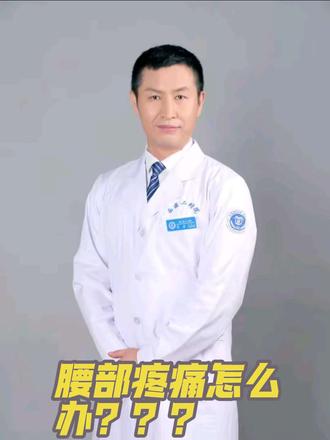 腰部疼痛怎么办? 门诊常见腰部疼痛处理办法#门诊常见腰部 #医学科普 #门诊日常 #骨科医生 #医生