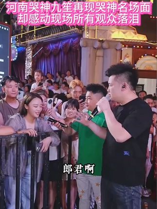 河南哭神九笙再现哭神名场面真情唱出父母的恩情还也还不完#木森大舞台 #木森 #多才多艺 #人气爆棚 #户外直播现场
