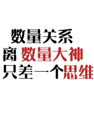 吃透一类题,辐射整个数量。数量关系最顶 级的思维,你离数量大神,或许只差了这一 个思维。#省考#公考#国考#行测#数量