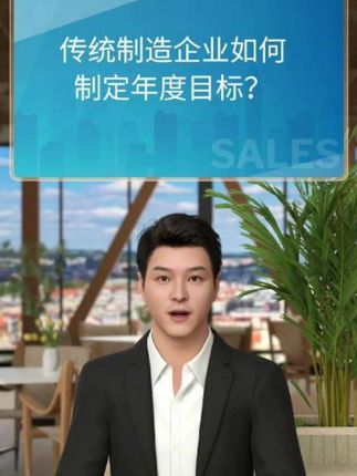 传统制造企业如何制定年度目标? #上热门话题🔥#老板 #年度计划 #企业 #企业管理