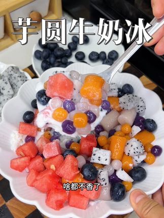 软软糯糯芋圆再配上冰凉的牛奶冰,你想吧得多凉快多好吃#芋圆牛奶冰#芋圆#夏日甜品