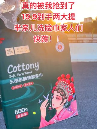 #洗脸巾 #芈奈儿 家人们真是抢疯了19.9到手两大提真的太合适了快来薅羊毛!!!