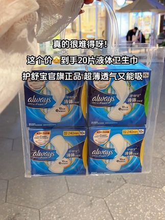 快呀姐妹们!来不及解释了,之前小贵舍不得买,现在2盒20片才这个价,每片独立包装,轻薄透气好能吸,瞬吸保持干爽,不反渗不侧漏,官旗正品直接冲!#护舒宝液体卫生巾 #生理期 #卫生巾 #女生必备 #在抖音入手的好东西