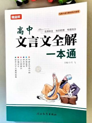 #高中文言文全解一本通 三年这一本书就够了,涵盖了高中所有的文言文,全国通用#高中文言文 #文言文全解 #高考必背文言文