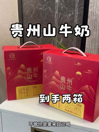 这价到手两箱,自己喝还是送人送礼都是又划算又体面#好货推荐 #贵州山牛奶 #认养 #中秋送礼 #纯牛奶