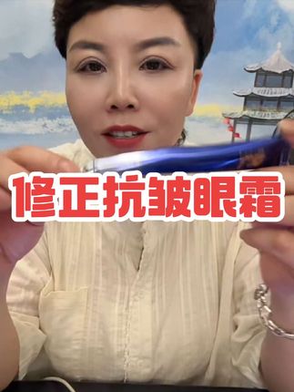 (99拍一发二修正抗皱眼霜),你要是跟我一样啊,也是天天熬夜,顶着个熊猫眼,你就去试试这个修正眼霜,它是这种冰淇淋质地,上眼很丝滑,一下子就吸收了,也不会黏腻。爱美的姐妹们赶紧入手吧!#强烈推荐 #眼霜 #自用好物分享 #爆款热卖中