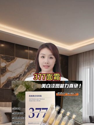 三盒五盒的囤 377美白祛斑次抛精华液嫩白去黄淡斑霜改善暗沉肤色#377 #377面霜 #377精华液 #次抛精华 #改善暗沉