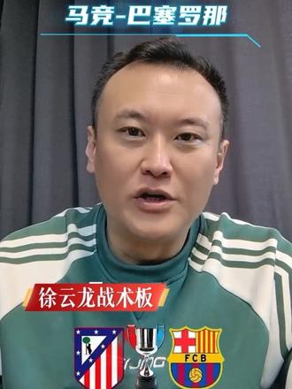 马德里竞技VS巴塞罗那 布伦特福德VS阿森纳 拉斯决心VS奈季兰沟渠 曼谷联VS麦克阿瑟FC 浦项制铁VS大阪钢巴 #马德里竞技VS巴塞罗那 #布伦特福德VS阿森纳 #拉斯决心VS奈季兰沟渠 #浦项制铁VS大阪钢巴 #徐云龙战术板