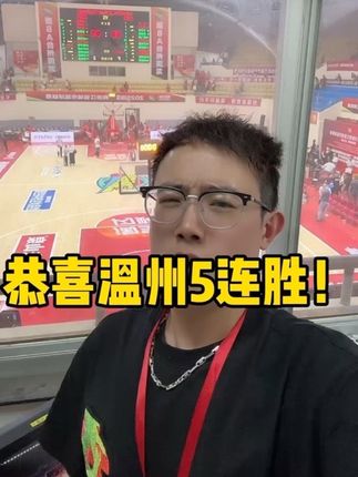 浙C是冠军的C!恭喜温州5连胜! #浙BA #大力解说