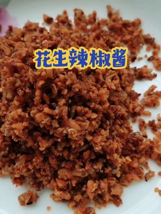 懒人美食!花生辣椒酱#舌尖上的味道 #太好吃了 #好香啊 !