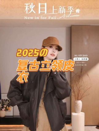 早秋新品 重工高品质复古立领皮衣 宽松休闲 日常百搭 秋季时尚新品#穿搭喜欢我关注我 #早秋穿搭 #皮衣 #入秋的第一件外套