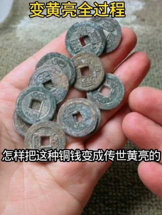 古币变黄亮全过程 #收藏爱好者 #古币包浆制作 #古币包浆液 #古币鉴赏 #古钱币爱好