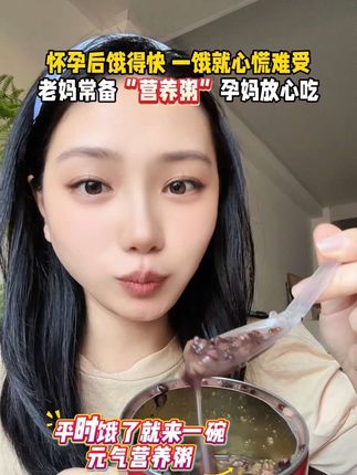 #怀孕 后总是饿得快,2小时就想吃,老妈给我买了元气#营养粥 开盖即食很方便,关键都是优质谷物粗粮,我们#孕妈 多吃粗粮好处很多,营养丰富,软糯香甜不甜腻,还是0⃣️添加的!容易饿的#孕妈 快安排#无限回购的宝藏单品
