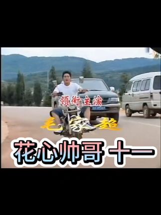 花心帅哥 第十一集 #原创视频 #云南山歌 #云南山歌持续更新上热门 #精彩片段 #我要上热门🔥