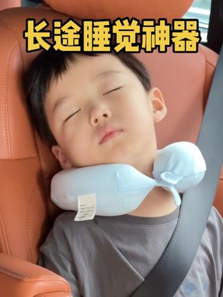 经常出去玩的,这个长途睡觉神器非常实用了,娃终于不会东倒西歪睡睡起来难受了!360度支撑超舒服!#宝妈分享 #车载好物 #母婴好物