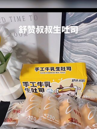 #早八党闭眼入!#舒赞叔叔手工牛乳生吐司,老师傅手工现做,21天短保。厚切超扎实,奶香足不干噎,4种口味换着吃,早餐、下午茶都合适!