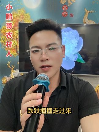 #小鹏哥农村人 命中有的自然有 命中无的就认栽