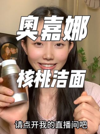 奥嘉娜核桃洁面真的超级好用 专场机制189元买正装送三个中样,还有一支防晒 #奥嘉娜核桃洁面 #奥嘉娜 #自用好物推荐 #让夜色看见你的光 #精致女人必备