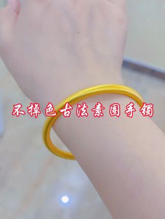 哈哈!戴着它出去玩,虚荣心爆棚#饰品#手镯#古法手镯#素圈手镯#女神必备