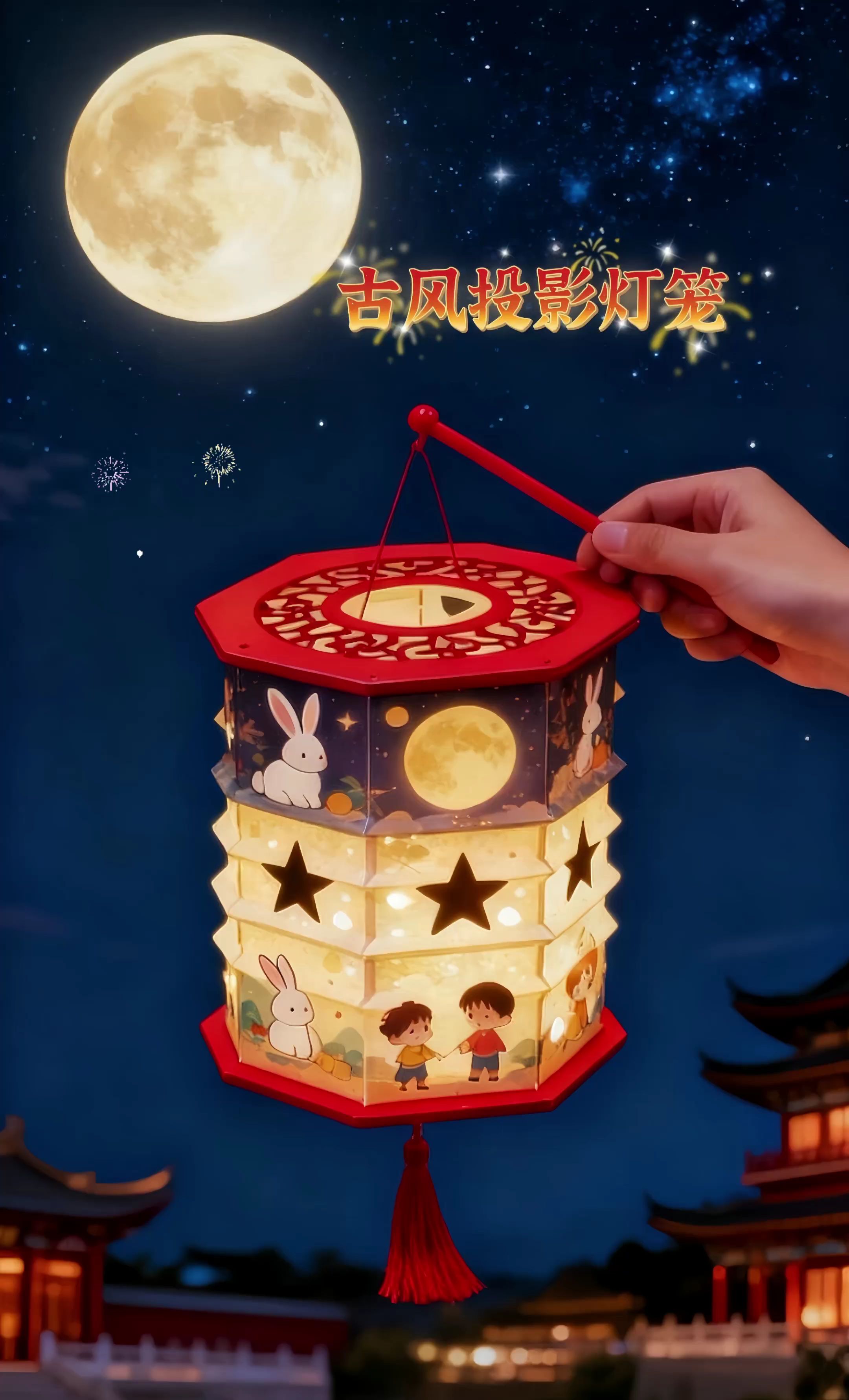 #上热门 中秋佳节将至,可以给小朋友准备一个这样的兔子灯笼,灯笼投影出来的画面真的太美了,只需将图案贴在灯笼上,用自带的灯泡点亮它,就能投影出各种漂亮的图案,氛围感瞬间拉满。#古风投影灯笼 #孩子的礼物推荐 #超划算超便宜