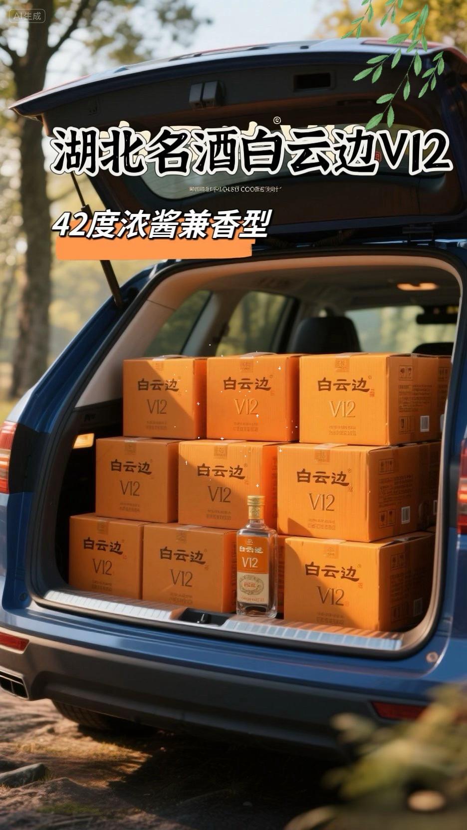 湖北名酒白云边 V12 白云边粮食陈酿酒,浓酱兼香型的完美融合,口感醇厚,余味悠长,饮上一口,仿佛置身于山水之间,感受自然的馈赠。每一瓶都蕴含着匠心独运的酿造工艺,42度的酒精度让人回味无穷,绝对是聚会、送礼的首选佳品!快来体验这份来!?#幸福感 #今日分享 #口感非常好 #好酒推荐#白云边酒@DOU+小助手 @抖加(上热门! dou+热点宝