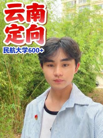 中国民航大学 一、招生人数(云南定向)
• 近年稳定:每年 20 人(物理类)
• 2025专业分配(共20名):
◦ 应用气象学 4
◦ 通信工程 4
◦ 交通运输 4
◦ 安全工程 2
◦ 航空安防管理 2
◦ 信息安全 2
◦ 法学 2
• 要求:云南户籍、云南高考、物理类,毕业必须去云南机场集团工作。
• 分数:建议 600+ 才稳,比普通批高一大截
• 去向:毕业直接进云南机场集团,带编/正式岗(企业编)#中国民航大学 #定向岗位