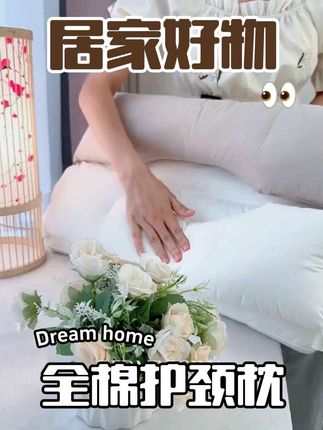 全棉护颈枕护颈拉伸不压脸不压耳枕头#护颈枕#护颈枕头#好睡眠 #提高睡眠质量 #上热门