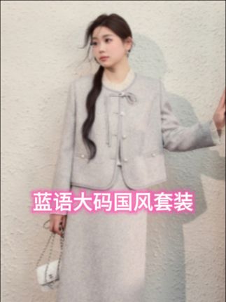 蓝语大码女装新中式国风套装秋季小香风外套上衣高腰半身裙02861#爆款#新款#两件套#蓝语大码#女装